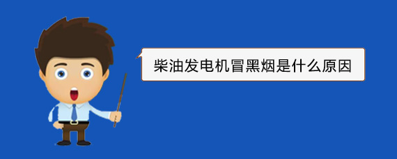 元阳柴油发电机冒黑烟是什么原因